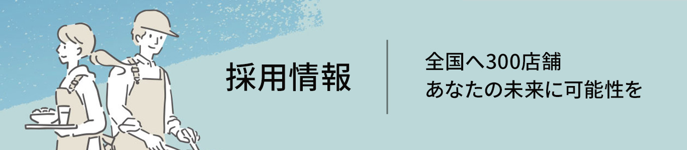 採用情報
